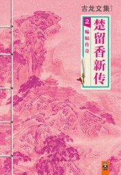 楚留香传奇：蝙蝠传奇