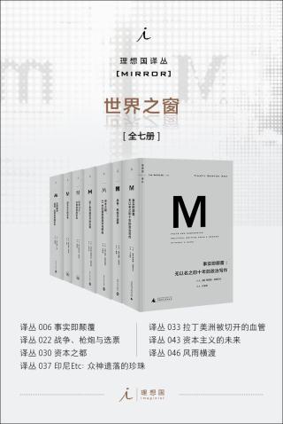 理想国译丛M系列：世界之窗系列【7册】