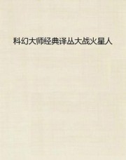 大战火星人