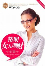 精明女人理财全集