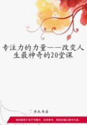 专注力的力量：改变人生最神奇的20堂课