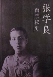 张学良幽禁秘史
