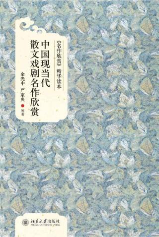 《名作欣赏》精华读本：中国现当代散文戏剧名作欣赏