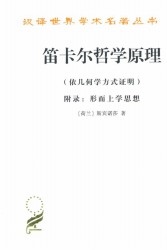 笛卡尔哲学原理：依几何学方式证明