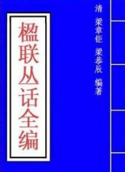 楹联丛话全编
