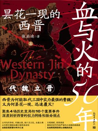 血与火的50年：昙花一现的西晋
