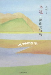 羊道：深山夏牧场