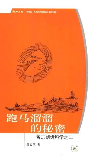 跑马溜溜的秘密：曾志朗话科学之二