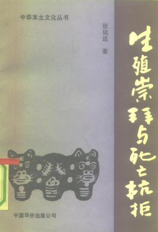 生殖崇拜与死亡抗拒：中国民间信仰的功能与模式
