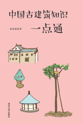 中国古建筑知识一点通