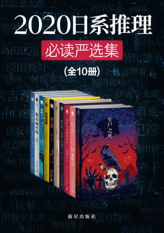 2020日系推理必读严选集【10册】