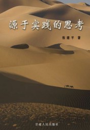 源于实践的思考