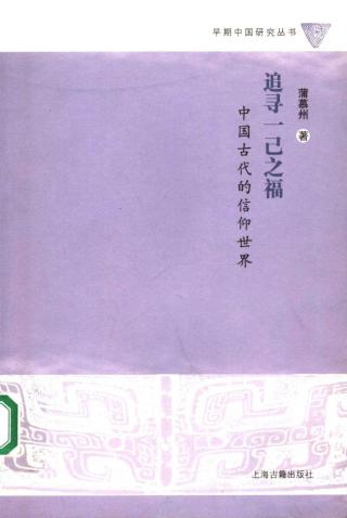 追寻一己之福：中国古代的信仰世界