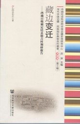 公主柳－西藏文化的变迁模式