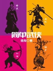 简单武侠