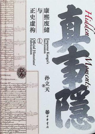 真事隐：康熙废储与正史虚构