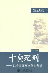 十问死刑：以中国死刑文化为背景