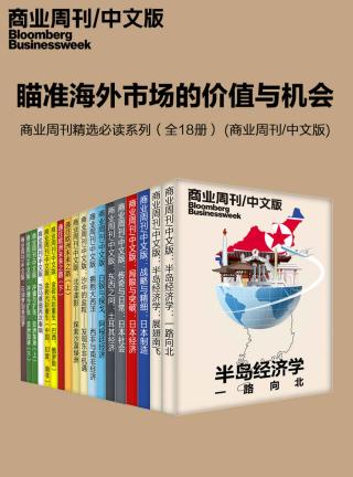 瞄准海外市场的价值与机会：商业周刊精选必读系列【18册】