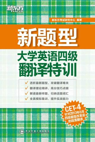 大学英语四级翻译特训