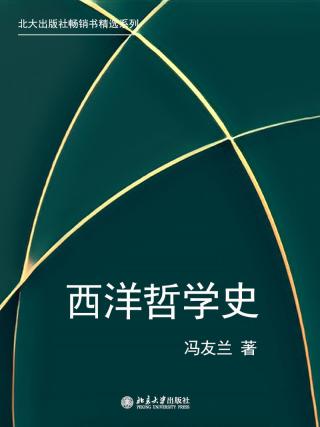 西洋哲学史