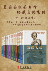 美国国家图书馆珍藏名传【13册】