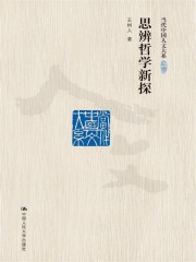 思辨哲学新探