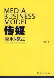 传媒赢利模式