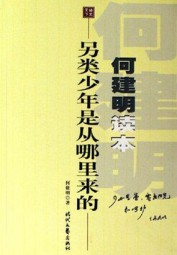 另类少年是从哪里来的