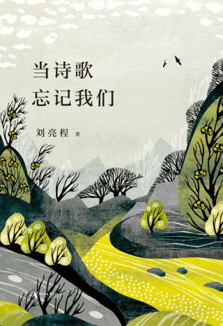 当诗歌忘记我们