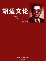 胡适文论（下）