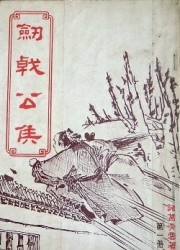 剑戟公侯