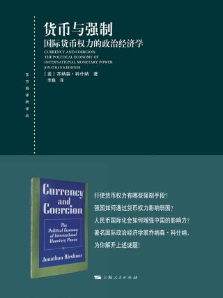 货币与强制：国际货币权力的政治经济学