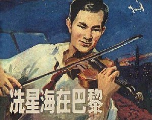 冼星海在巴黎
