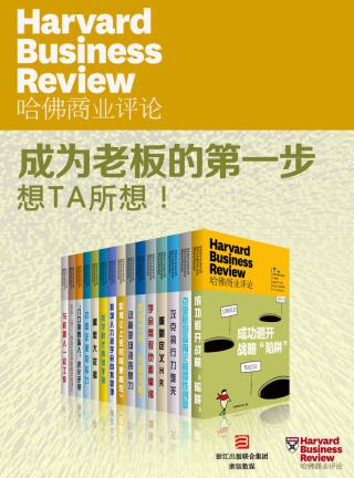哈佛商业评论·成为老板的第一步：想TA所想！【15册】