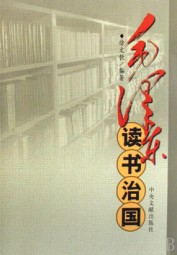 毛泽东读书治国
