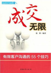 成交无限：有效客户沟通的55个技巧