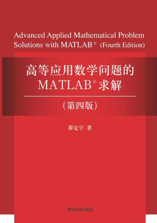 高等应用数学问题的MATLAB求解