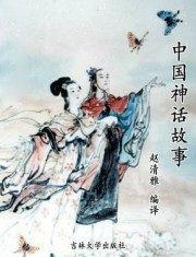 中国神话故事