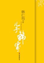 儿子韩寒
