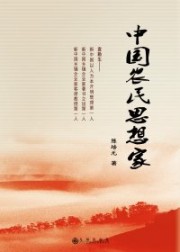 中国农民思想家