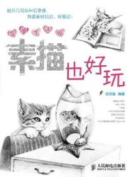幸福生活绘：素描也好玩