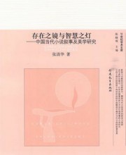 存在之镜与智慧之灯
