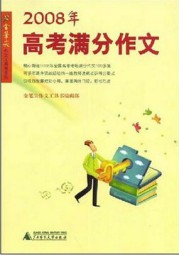 2008年高考满分作文