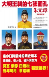 大明王朝的七张面孔