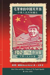 毛泽东的中国及其后：中华人民共和国史
