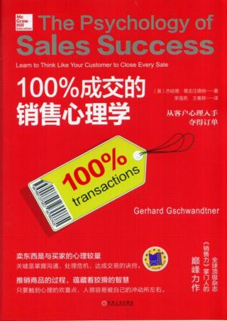 100%成交的销售心理学