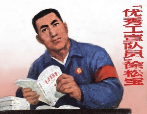 优秀工宣队员徐松宝