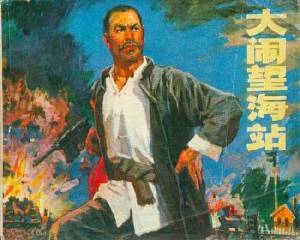 大闹望海站