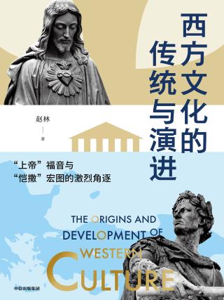 西方文化的传统与演进：“上帝”福音与“凯撒”宏图的激烈角逐