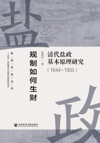 规制如何生财：清代盐政基本原理研究（1644-1850）